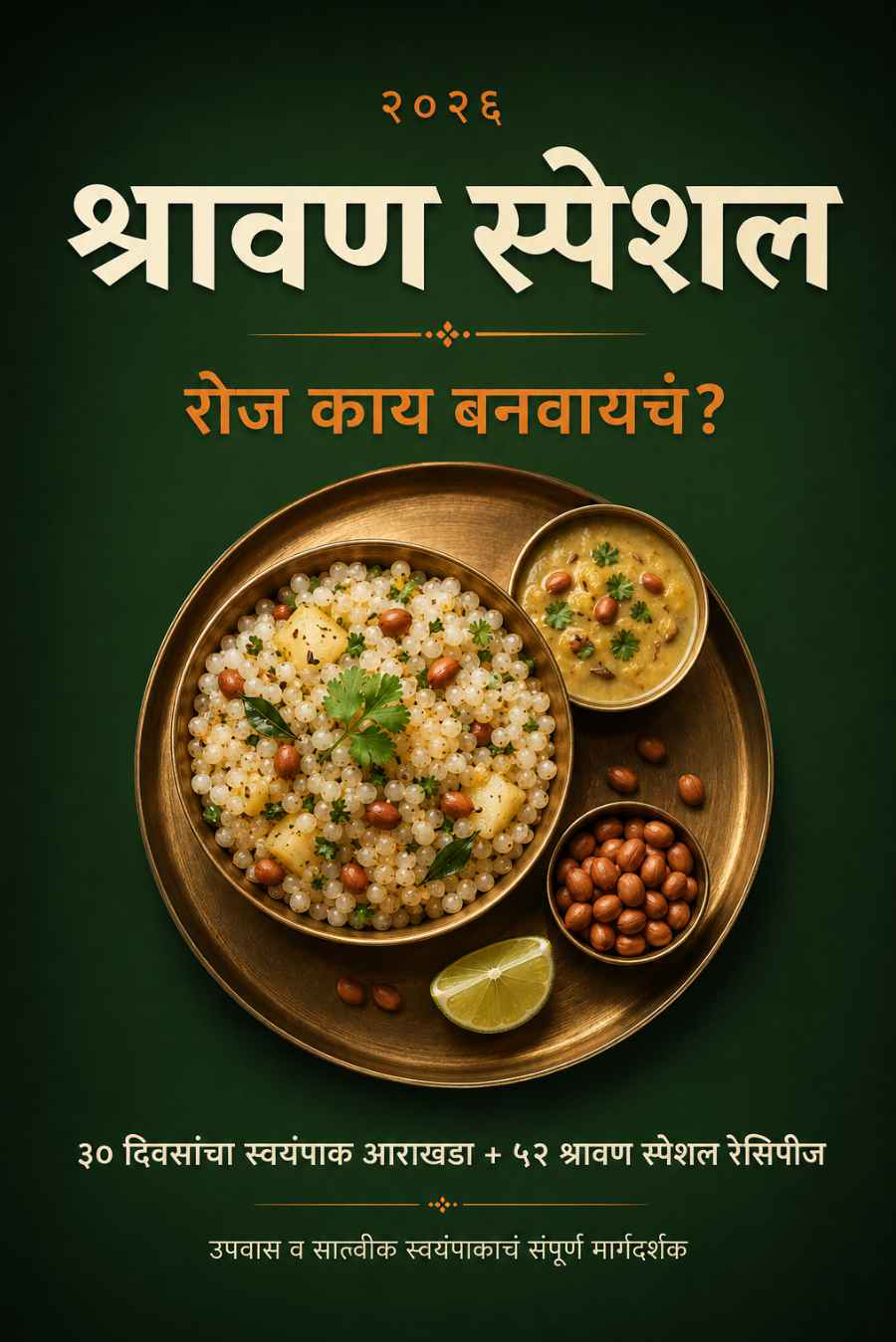 श्रावण स्पेशल ई-बुक कव्हर — रोज काय बनवायचं?